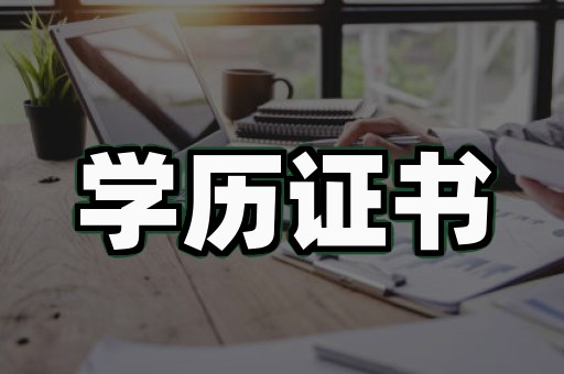 仿真高中毕业证书辨别真伪：肉眼经验 vs 技术核验谁靠谱？